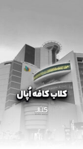 کافه اپال تهران